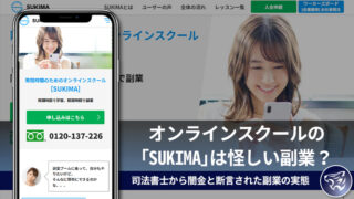 隙間時間のためのオンラインスクール『SUKIMA』について調べてみた！本当に怪しくないの？