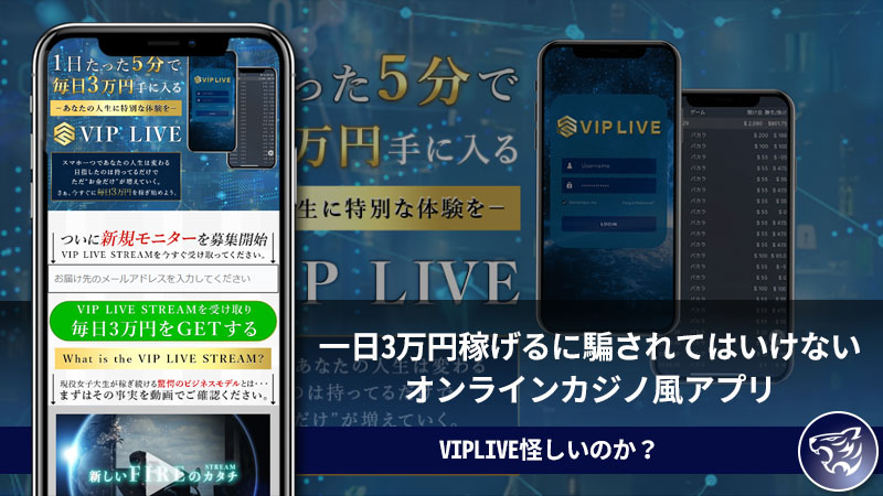 【紀田奈々未】VIPLIVESTREMは怪しいのか？一日3万円稼げるに騙されてはいけないオンラインカジノ風アプリ