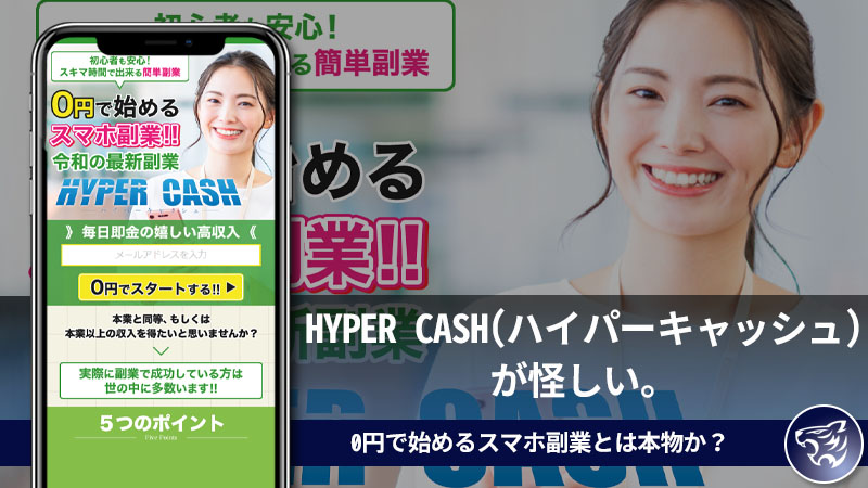 【副業詐欺】HYPER CASH(ハイパーキャッシュ)が怪しい。0円で始めるスマホ副業とは本物か？口コミ・評判も調査してみた！