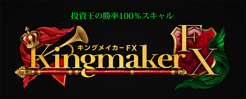 Kingmaker FX(キングメイカーFX)とは？