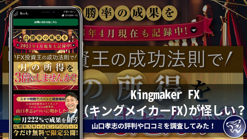【副業詐欺】Kingmaker FX(キングメイカーFX)が怪しい？山口孝志の評判や口コミを調査してみた！【クロスグループ】