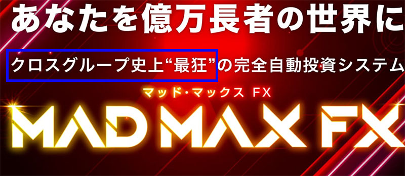 マッドマックスFXはクロスグループのFX自動売買ツール