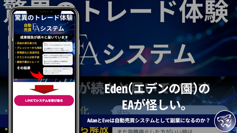 Eden(エデンの園)のEAが怪しい。AdamとEveは自動売買システムとして副業になるのか？