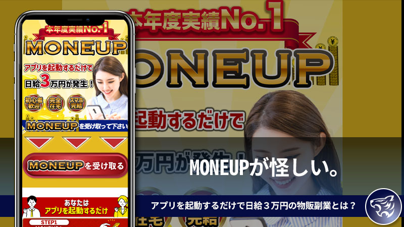 MONEUPが怪しい。アプリを起動するだけで日給３万円の物販副業とは？