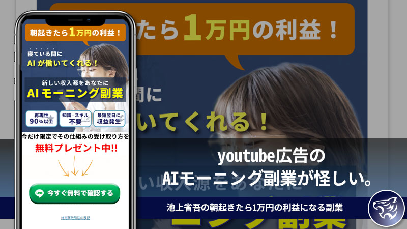 youtube広告のAIモーニング副業が怪しい。池上省吾の朝起きたら1万円の利益になる副業とは？