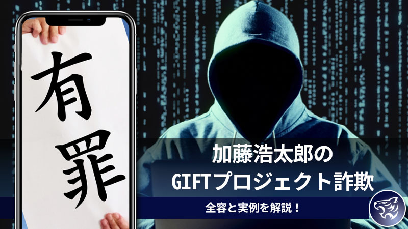 加藤浩太郎のGIFTプロジェクト詐欺の全容と実例を解説！