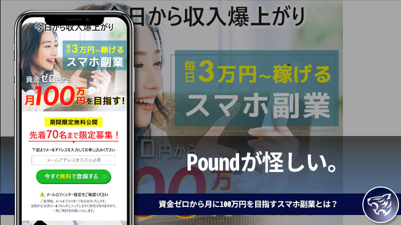 【副業詐欺】Poundが怪しい。資金ゼロから月に100万円を目指すスマホ副業とは？