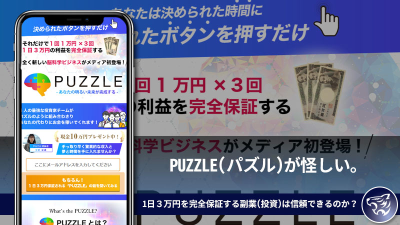 PUZZLE(パズル)が怪しい。中野愛望の1日３万円を完全保証する副業(投資)は信頼できるのか？【鈴木優次郎】