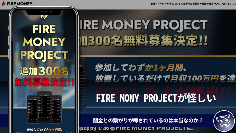 FIRE MONY PROJECTが怪しい。闇金との繋がりが噂されているのは本当なのか？