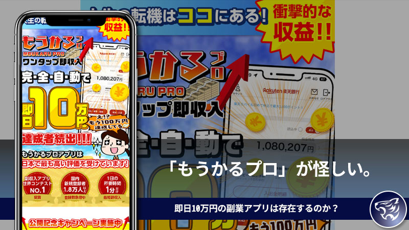 【平田将貴】の「もうかるプロ」が怪しい。即日10万円の副業アプリは存在するのか？