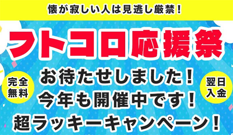 フトコロ応援祭の特徴は「登録翌日に3000万円」得る事ができる？