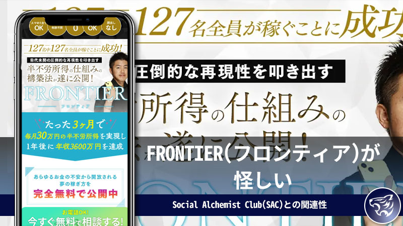 【ちょな】FRONTIER(フロンティア)が怪しい。短期間で30万円が目指せる半不労所得とは？Social Alchemist Club(SAC)との関連性