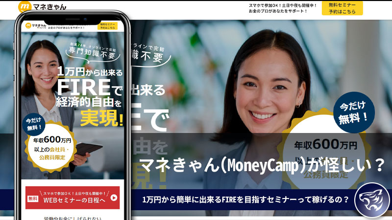マネきゃん(MoneyCamp)が怪しい？1万円から簡単に出来るFIREを目指すセミナーって稼げるの？