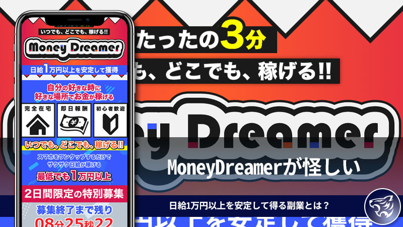 MoneyDreamer(マネードリーマー)が怪しい。日給1万円以上を安定して得る副業とは？