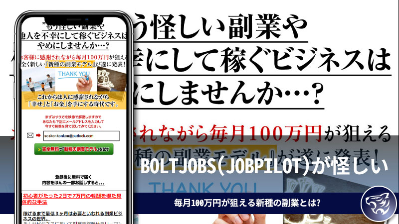 BOLTJOBS(JOBPILOT)が怪しい。毎月100万円が狙える新種の副業とは一体どんなものなのか？