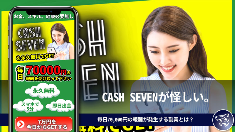 CASH SEVEN(キャッシュセブン)が怪しい。毎日70,000円の報酬が発生する副業とは？