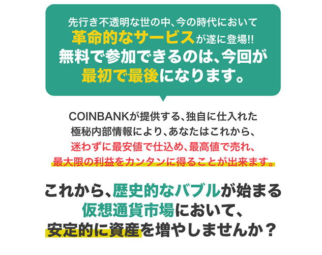 COIN BANK(コインバンク)の特徴は【最安値と最高値】
