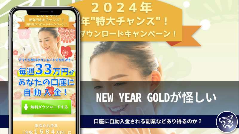 NEW YEAR GOLDが怪しい。毎週33万円が口座に自動入金される副業などあり得るのか？