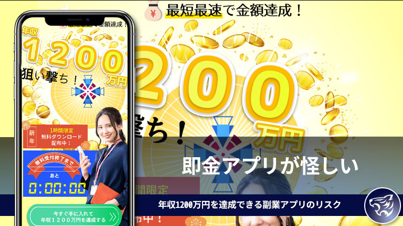 即金アプリが怪しい。年収1200万円を達成できる副業アプリのリスクは大きすぎる！