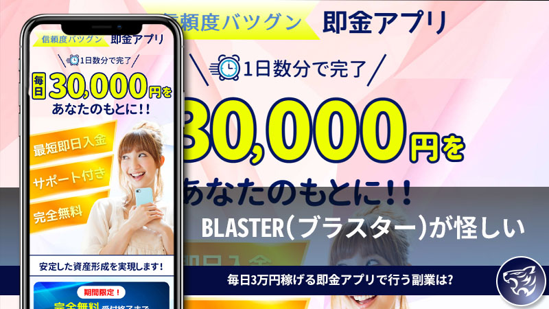 BLASTER(ブラスター)が怪しい。毎日3万円稼げる即金アプリで行う副業はどんな副業なのか？