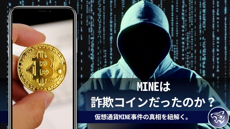 MINEは詐欺コインだったのか？仮想通貨MINE事件の真相を紐解く。
