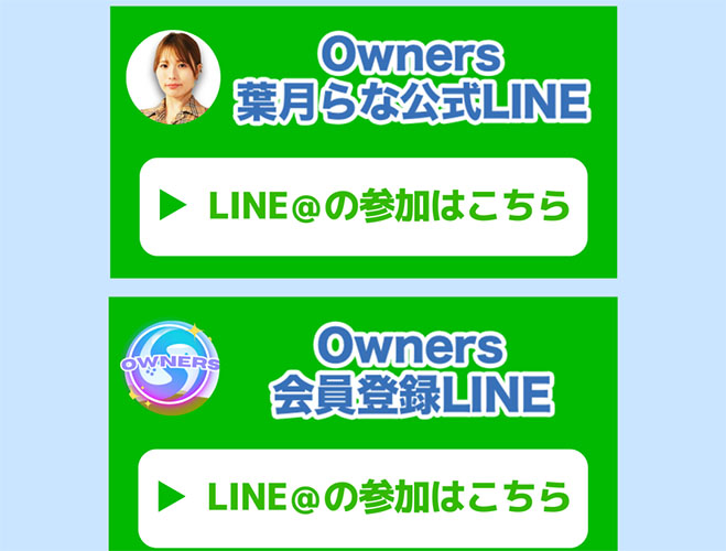 ownersはLINE登録も必要