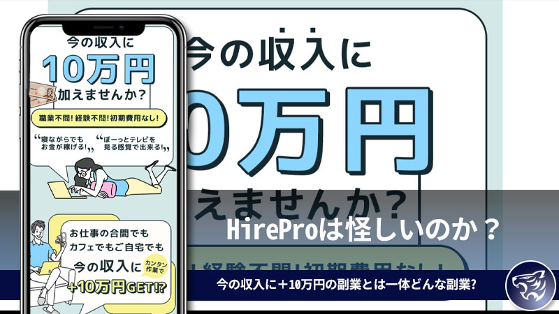 HireProは怪しいのか？今の収入に＋10万円の副業とは一体どんな副業か調査をしてみた！